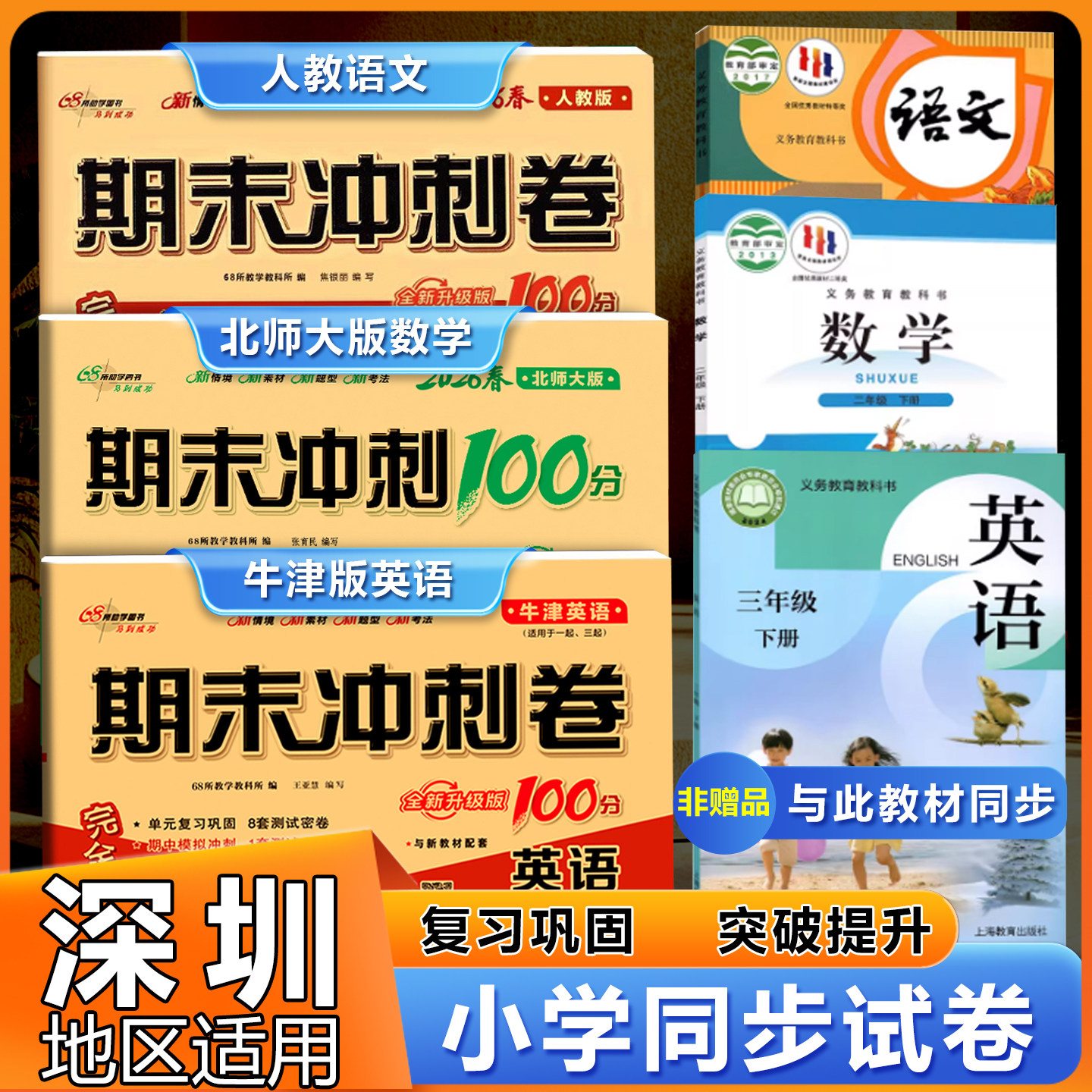 深圳试卷期末冲刺100分2026春适用一二三四五六年级上下册人教版语文沪教牛津版英语北师版数学试卷期末冲刺一百分测试卷全套卷子,书籍/杂志/报纸,小学教辅,淘宝优惠券,粉丝福利购,淘宝优惠卷