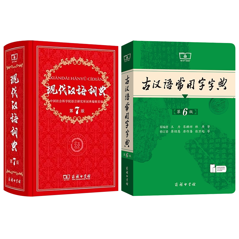现代汉语词典+古汉语常用字字典