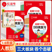 红逗号全能100分单元归类复习一年级二年级三年级四五六年级上下册语文数学英语人教版知识考点归纳总结复习重点考点专项练习册