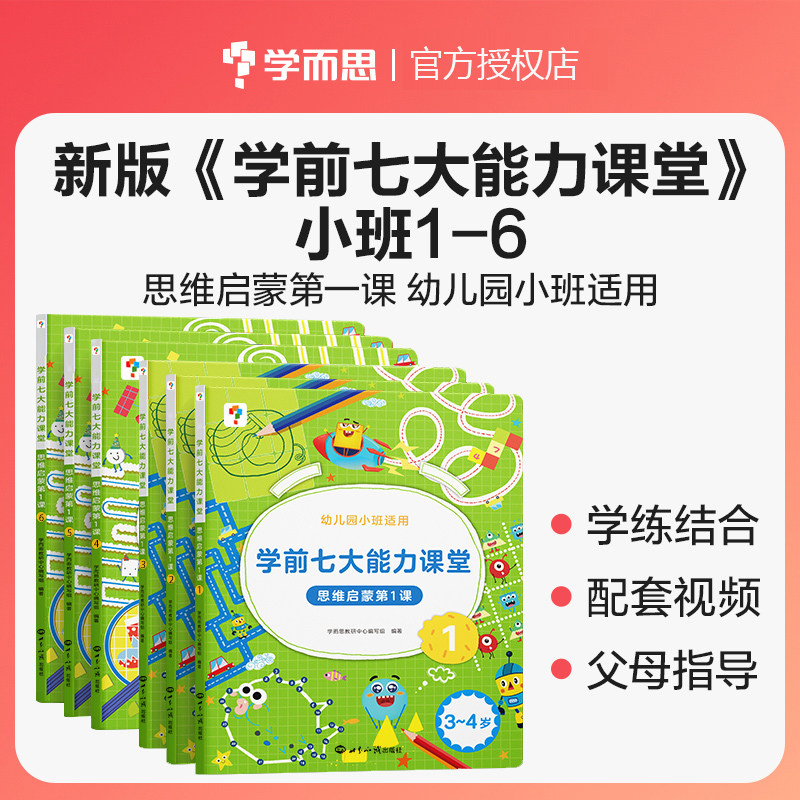 6册 学而思学前七大能力课堂思维启蒙第1课 幼儿园小班适用小班上下册1-6册3-4岁学前儿童趣味贴纸游戏逻辑思维启蒙培养主动思维