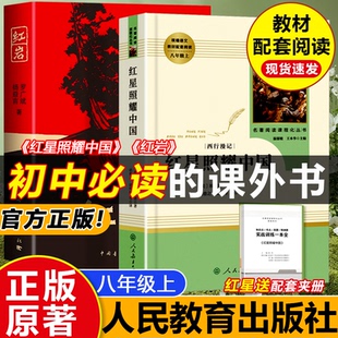 初二中学生西行漫记人民教育出版 红星照耀中国和红岩正版 八年级上册昆虫记必读名著阅读课外书钢铁是怎样炼成 人教版 社 原著完整版