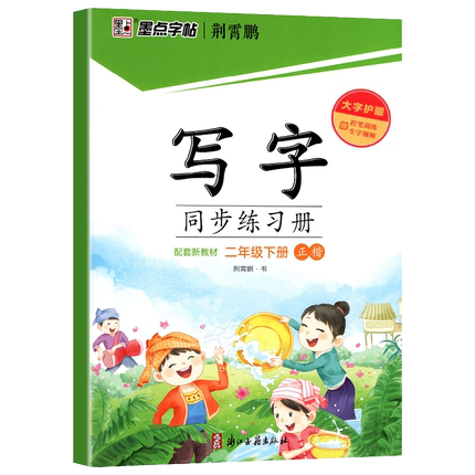 2026春墨点字帖写字同步练习册一年级二年级三四五六年级上册下册练字帖人教版小学生专用七八年级语文英语生字描红本笔顺硬笔楷书