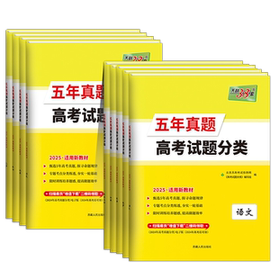 2026高考适用天利38套高考试题分类五年真题分类语文数学英语物理化学生物政治历史地理高考5年真题汇编 高三总复习专题备考