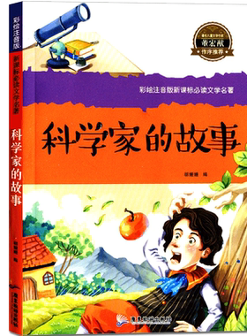 科学家的故事 彩绘注音版新课标阅读文学名著 小学生中外励志成长经典童话故事6-7-8-9-10-11-12岁少儿幼儿启蒙儿童文学故事阅读书
