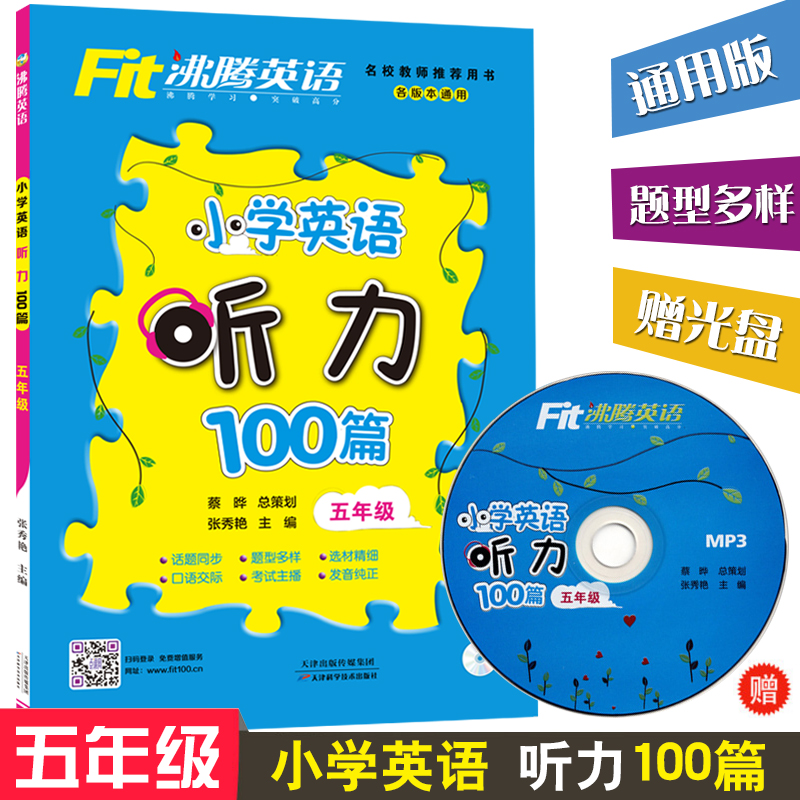 ·ÐÌÚÓ¢ÓïСѧӢÓïÌýÁ¦100ƪÎåÄê¼¶ ÅäÔùMP3¹âÅÌÒ»ÕÅ ¸÷°æ±¾Í¨ÓÃ5Äê¼¶Ó¢ÓïÌýÁ¦×ÛºÏѵÁ· ÀÏÊ¦ÍÆ¼öÓÃÊé Сѧ½Ì¸¨ СѧÉúÓ¢ÓïÌýÁ¦ÑµÁ·