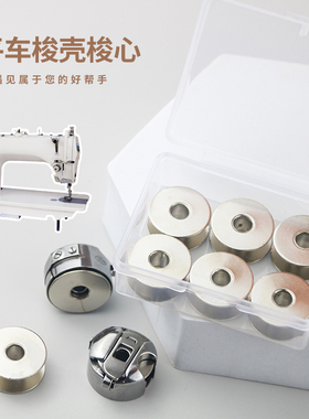 白色铝梭心2.1CM梭壳套餐 平车 电脑车 梭心 梭壳 缝纫机线馨包邮