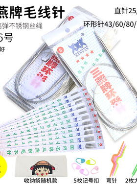 三燕牌环形针棒针套装送工具包