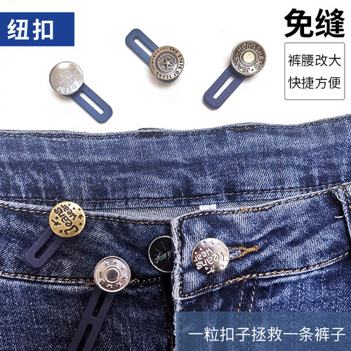牛仔裤腰改小扩大纽扣免缝古铜色