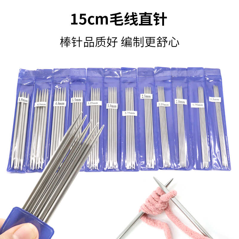 织袜子专用针15厘米一副5根装双尖 不锈钢直针 编织工具棒针
