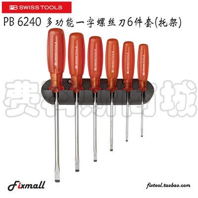 。瑞士PB Swiss Tools PB 6240 多功能一字螺丝刀6件套托架