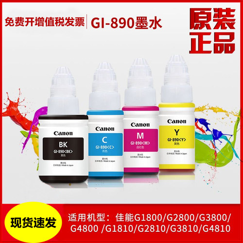 佳能890原装墨水G1800 G2800 G1810 G2810 G3800 G3810连供打印机