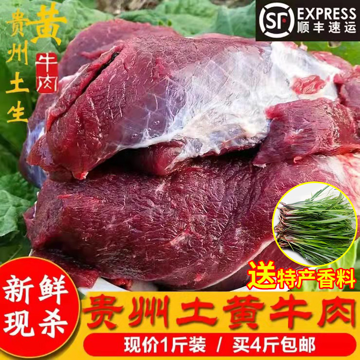 新鲜黄牛肉贵州土黄牛肉贵州包邮