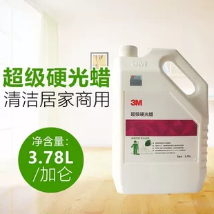 3M超级硬光蜡大理石蜡PVC木地板蜡环氧地坪蜡保养防滑免抛蜡