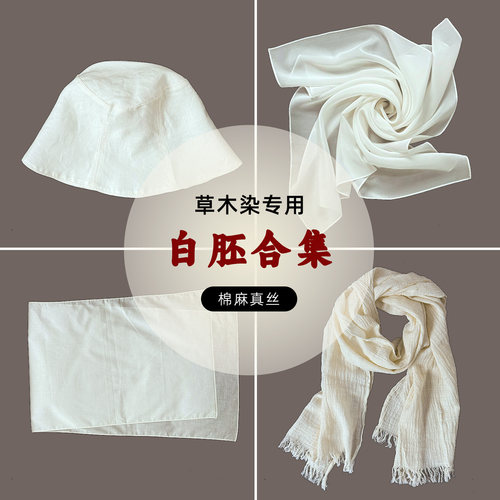 diy传统草木染白胚棉麻围巾丝巾