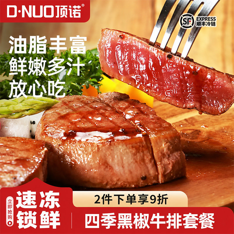 顶诺四季黑椒牛排套餐团购家庭牛扒10片新鲜牛肉家用儿童菲力调理