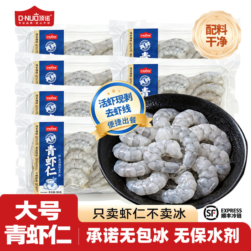 顶诺鲜剥大虾仁无保水剂青虾仁速冻新鲜去虾线低脂健身翡翠虾仁