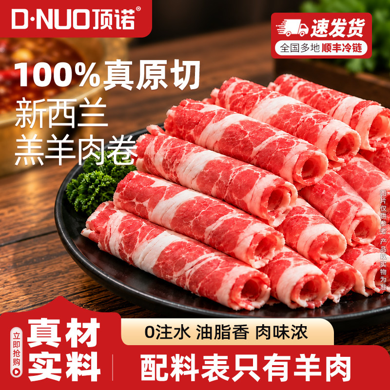 顶诺原切羊肉卷原切羊肉无添加雪花羊肉卷火锅烧烤食材新鲜羊肉