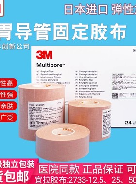 3M进口弹性医用胶布胃管鼻饲管固定贴鼻贴2733透气棉柔加压宽胶带