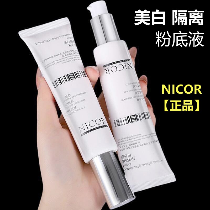Nicor美白隔离粉底液保湿遮瑕提亮肤色持久不脱妆干/油皮防水防汗