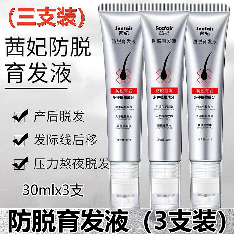 【3支装】茜妃防脱育发液