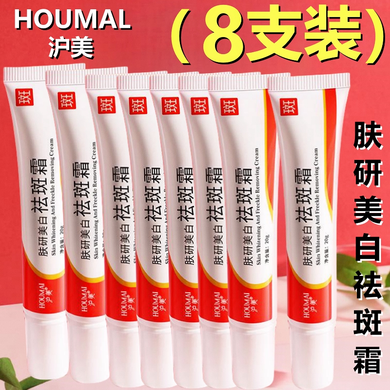 沪美祛斑霜【8支】肤研美白淡斑