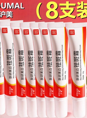 沪美祛斑霜【8支】肤研美白淡斑