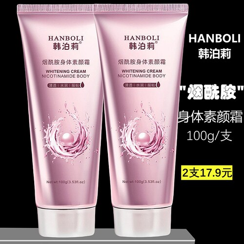 韩泊莉烟酰胺身体素颜霜正品