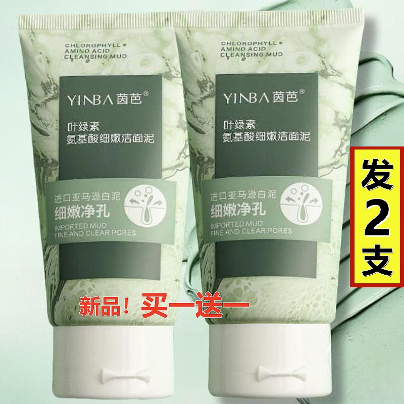 叶绿素氨基酸洗面奶细嫩洁面泥因茵芭巴洁颜绿泥青春期少女神祛痘
