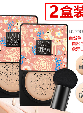 【2盒装】梵贞小蘑菇头气垫 清透无瑕暇美颜bb霜cc正品遮瑕焚樊贞