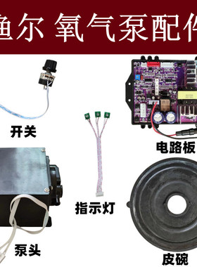 渔尔氧气泵配件氧机零件开关皮碗电线路板泵头电机气门芯气缸闷盖