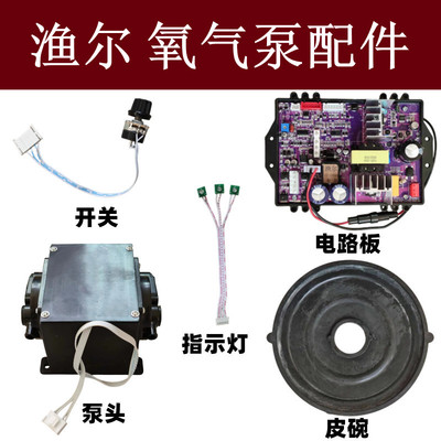 渔尔气泵配件开关皮碗电路板泵头
