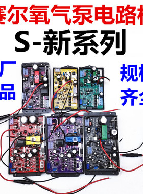 S-新系列赛尔增氧泵电路板电源板电瓶开关S-25 S-99 S-200 S-600