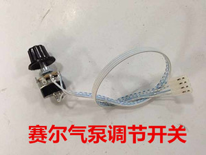 赛尔交直流两用增氧机专用配件气泵调节开关增氧机S系列专用开关