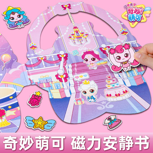 奇妙萌可闪耀流星磁力安静书儿童磁吸换装玩具女孩生日礼物新款