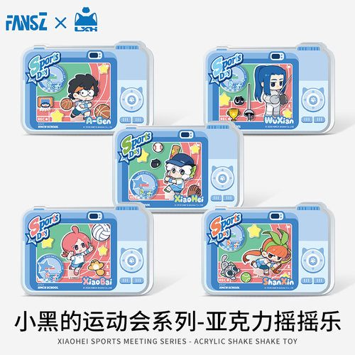 FansZ小黑的运动会亚克力摇摇乐