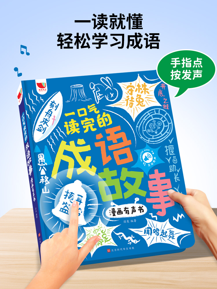 儿童成语故事点读书发声早教学习机益智有声玩具8会说话3岁以上