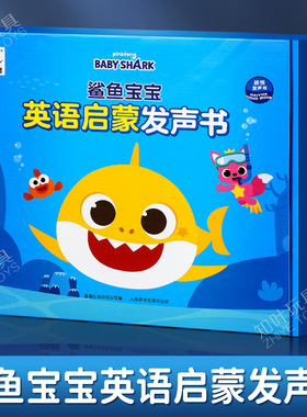 鲨鱼宝宝0基础sss英语启蒙有声绘本幼儿歌点读发声书早教机磨耳朵