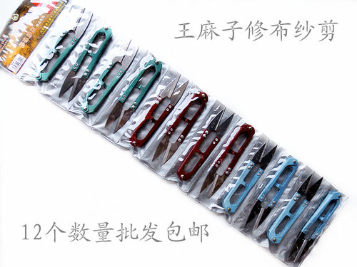 王麻子U型小剪刀弹簧纱剪线头剪十字绣碳钢缝纫辅料12个原装包邮