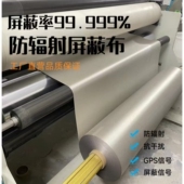 防辐射挡布防定位信号屏蔽布防电磁波军工级原材料手机信号阻断隔
