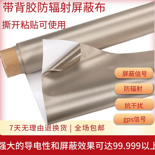 带背胶防辐射屏蔽布RFID高频电磁屏蔽材料抗干扰自粘墙纸屏蔽胶带