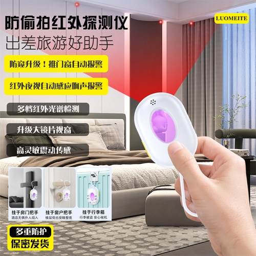 防窥防偷拍红外摄像头探测器会响