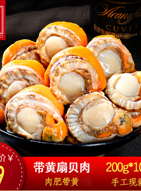 【10包装】新鲜冷冻扇贝肉海鲜火锅烧烤食材蒜蓉粉丝无冰衣扇贝肉