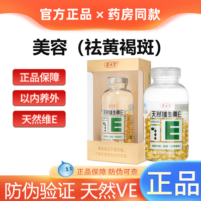 养生堂维生素E软胶囊120粒内服外用褐斑VE官方正品
