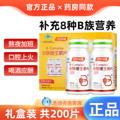 汤臣倍健复合维生素b族片正品