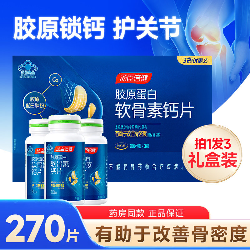 汤臣倍健胶原蛋白软骨素中老年人护关节钙片男女补钙270片礼盒装