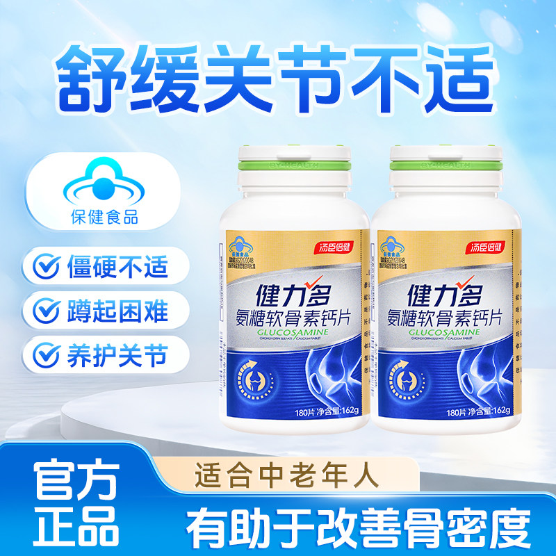 汤臣倍健健力多氨糖软骨素钙片关节中老年人补钙膝盖
