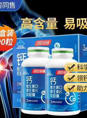 汤臣倍健液体钙软胶囊维生素dk正品钙片成中老年人补钙d3男女官方