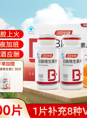 汤臣倍健复合维生素b族片b1b2b6b12男女性补充100vb成人口腔上火