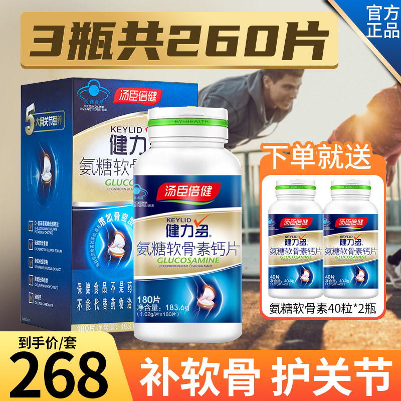 汤臣倍健健力多氨糖软骨素加钙片官方中老年护关节补钙旗舰店疼痛