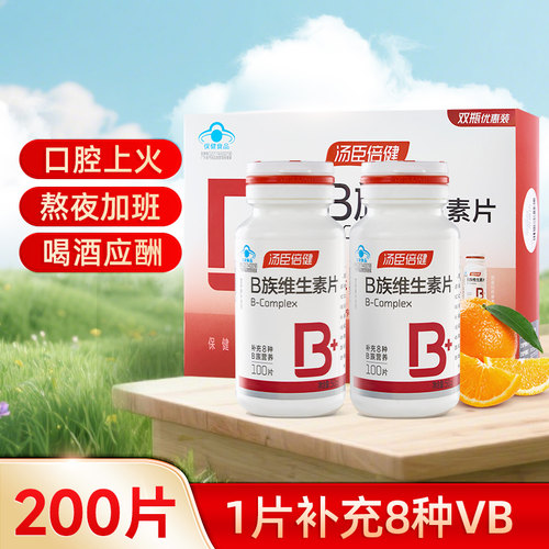 汤臣倍健复合维生素b族片b1b2b6b12男女性补充100vb成人口腔上火